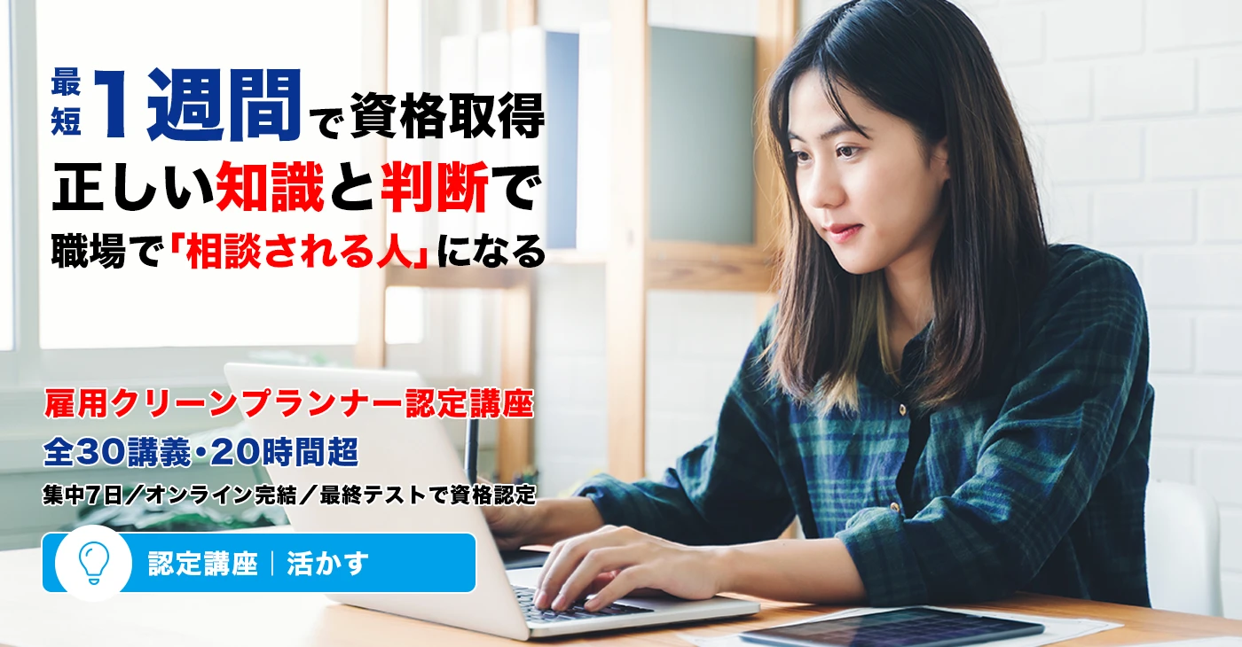 雇用クリーンプランナー｜認定講座