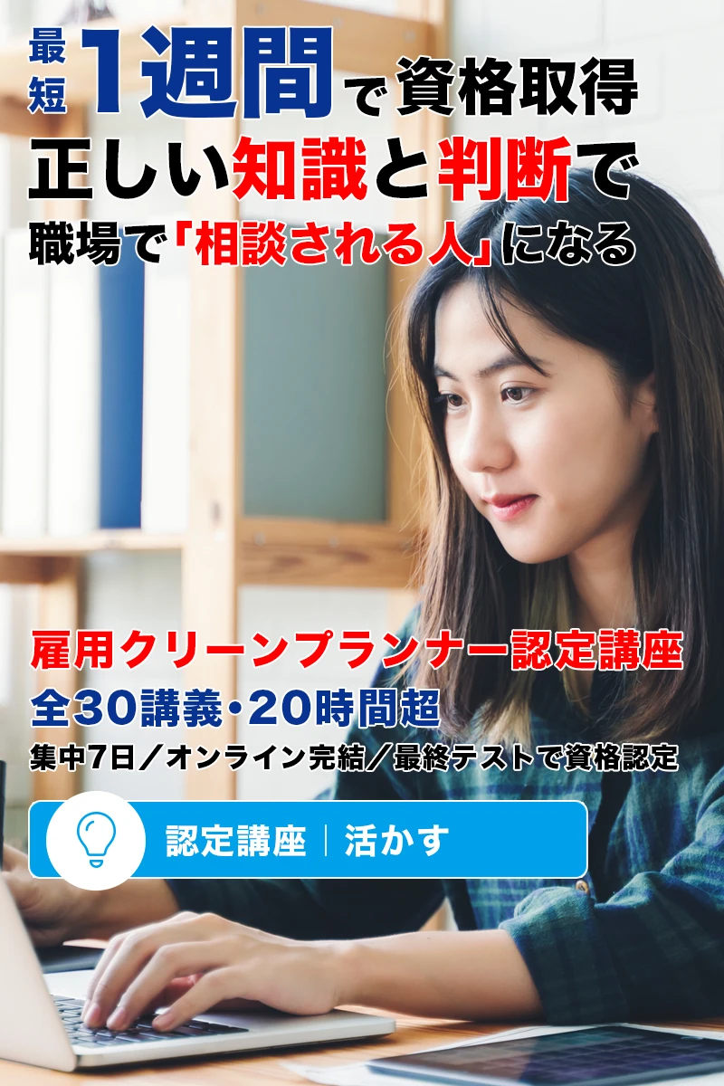 雇用クリーンプランナー｜認定講座
