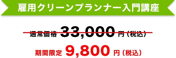 雇用クリーンプランナー入門講座