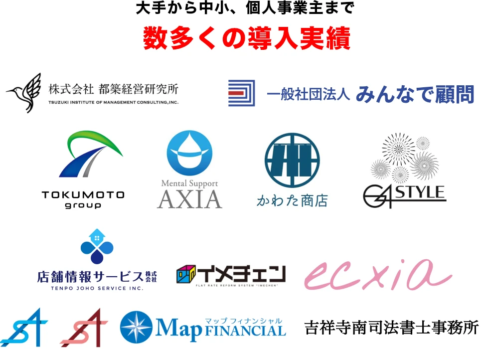 数多くの導入実績